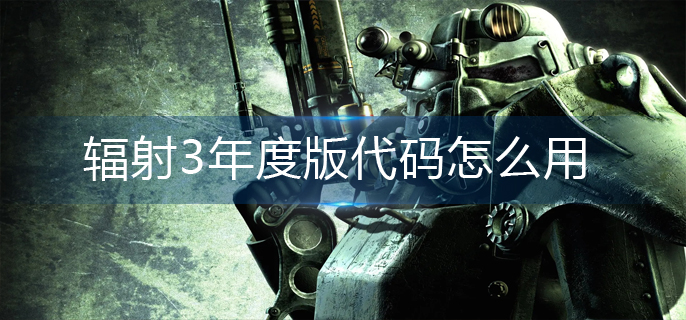 辐射3年度版代码怎么用(代码使用方法)