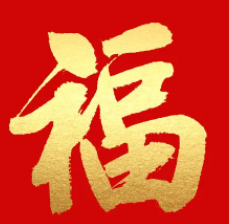 2023万能福字图片大全(必出万能福福字合集)