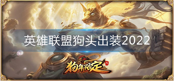英雄联盟狗头出装2022(狗头最强出装推荐)