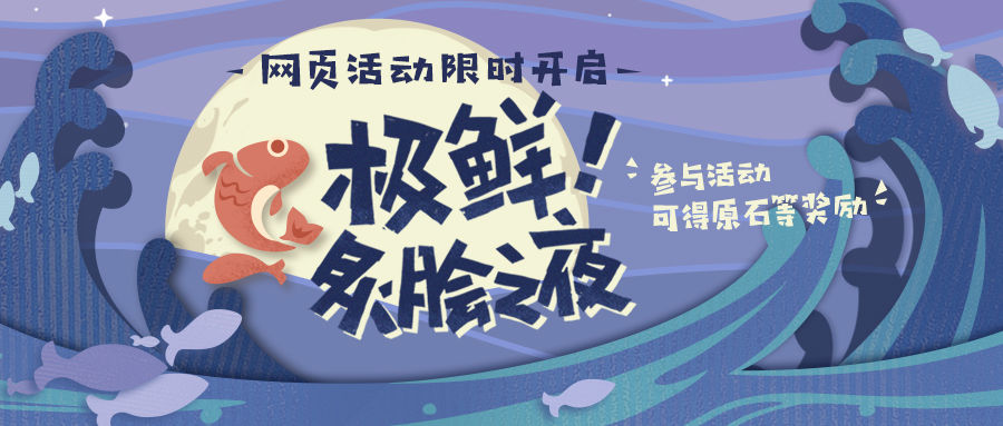 原神烤鱼图鉴(烤鱼活动全图鉴攻略)