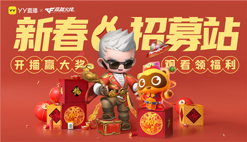 YY直播与穿越火线达成深度合作(“新春招募站”火热开启)