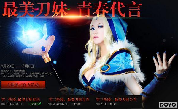DOTA2寻找最美刀妹(万元大奖青春代言)