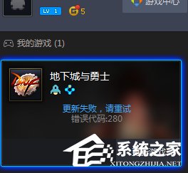DNF自动更新失败怎么处理？地下城与勇士无法自动更新怎么解决？