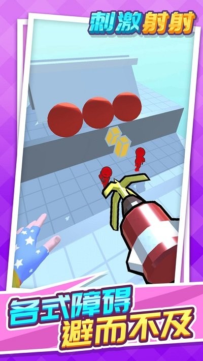 刺激射射最新版 v1.1.4 安卓版 1