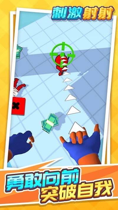 刺激射射最新版 v1.1.4 安卓版 2