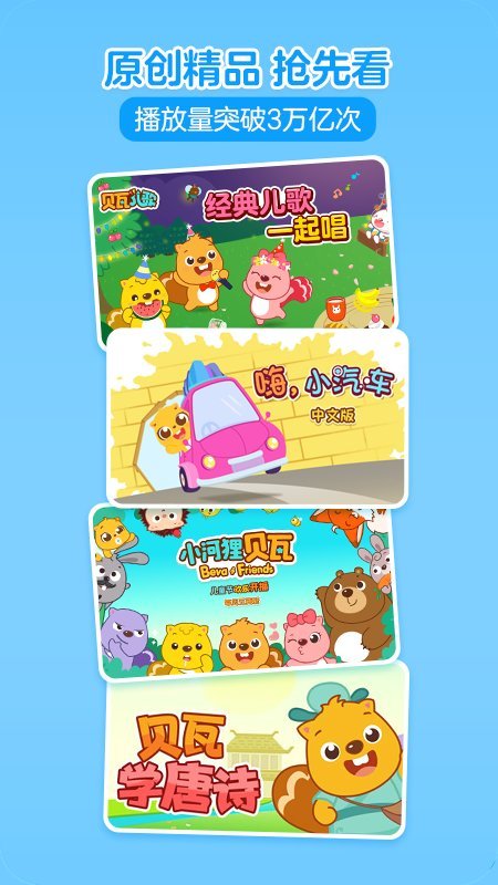 贝瓦儿歌官方手机版 v7.6.7 安卓版 3