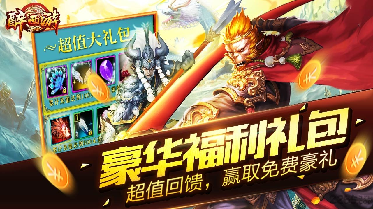 4399醉西游游戏 v1.7.0 安卓最新版 0