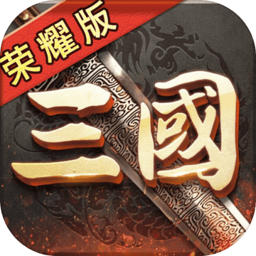 三国荣耀版内购破解版下载(三国荣耀版破解版下载)