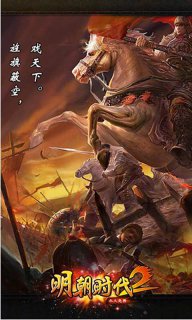 明朝时代2游戏下载