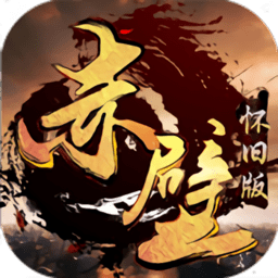 赤壁怀旧版私服下载(赤壁满v变态版下载)