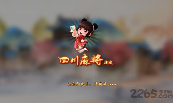 皮皮四川麻将最新版本 v4.0 安卓至尊版 2