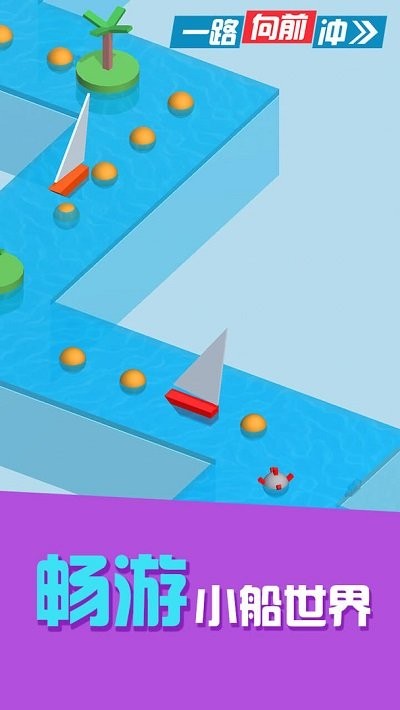 一路向前冲手机版 v1.0.1 安卓版 2