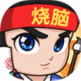 全民烧脑3安卓版下载(全民烧脑3游戏下载)