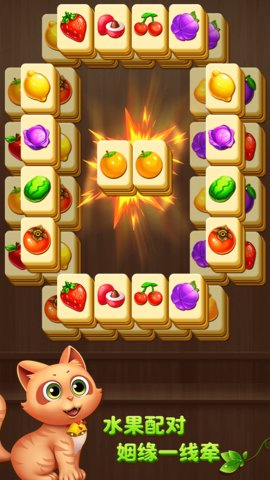 开心水果连连看单机游戏 v1.0.1 安卓版 1