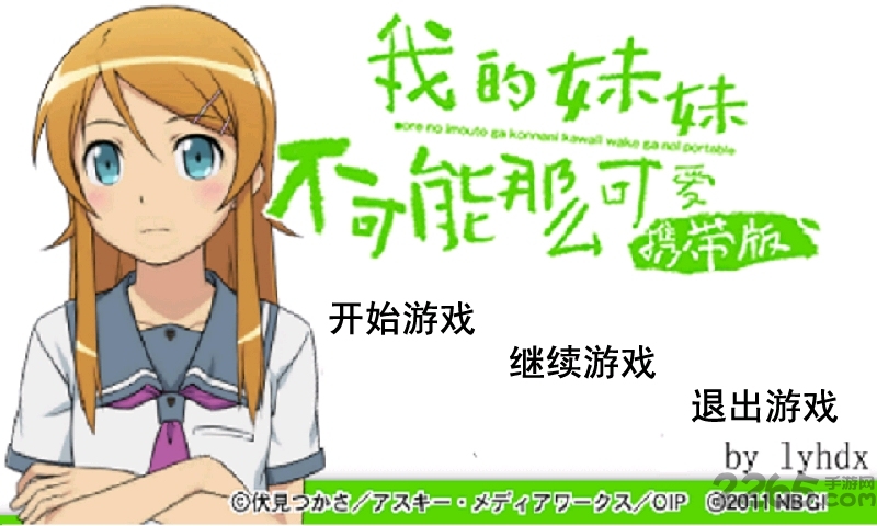 我的妹妹不可能这么可爱携带版 v1.1.0 安卓版 0
