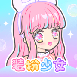 装扮少女最新版下载(装扮少女游戏下载安装)