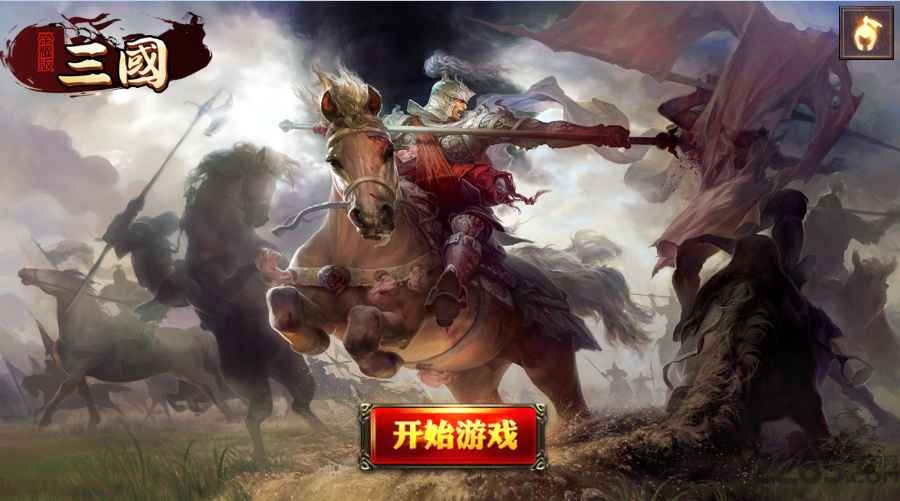 三国荣耀版内购破解版 v2.0.0 安卓版 2