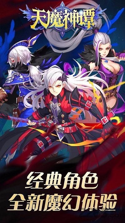 天魔神谭官方版下载