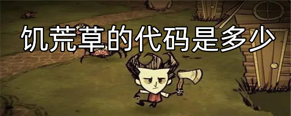 饥荒草的代码是多少(草的代码介绍)