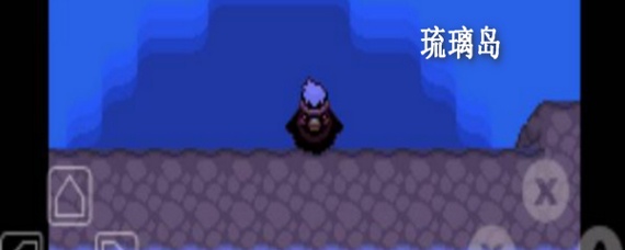 口袋妖怪漆黑的魅影琉璃岛怎么上去