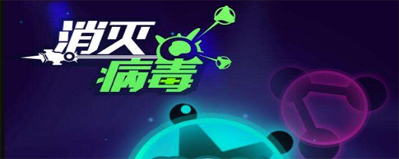 微信消灭病毒攻略