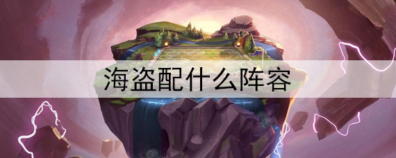 海盗配什么阵容