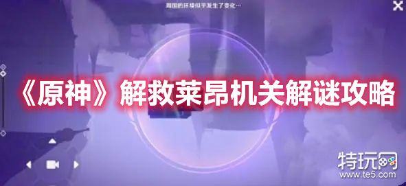 《原神》解救莱昂机关解谜攻略大全