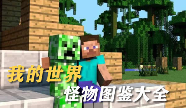 我的世界怪物图鉴大全