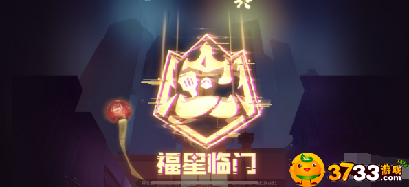 云顶之弈福星回归时间攻略