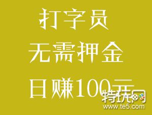 是否有网络兼职无押金推荐(网上兼职赚钱日结正规平台)