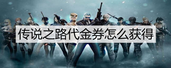 cf传说之路代金券怎么获得