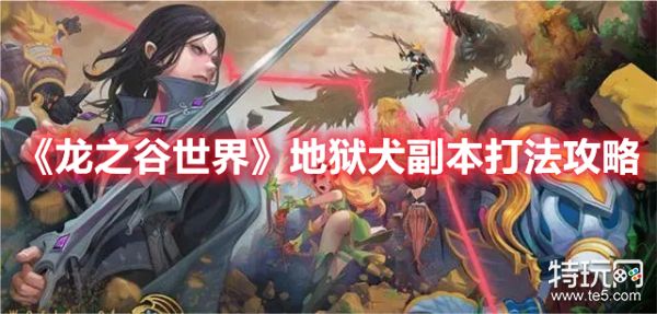 《龙之谷世界》地狱犬副本怎么打(地狱犬副本通关攻略)