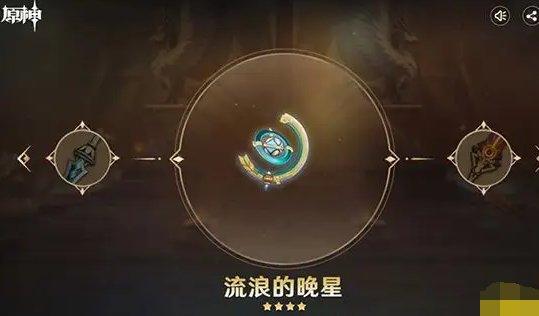 原神流浪的晚星怎么获取(流浪的晚星获取方法)