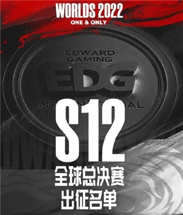 英雄联盟s12全球总决赛EDG战队成员名单(英雄联盟手游)