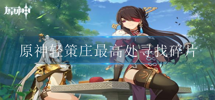 原神轻策庄最高处寻找碎片怎么点亮