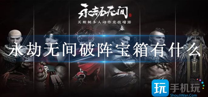永劫无间破阵宝箱有什么(破阵宝箱奖励内容)