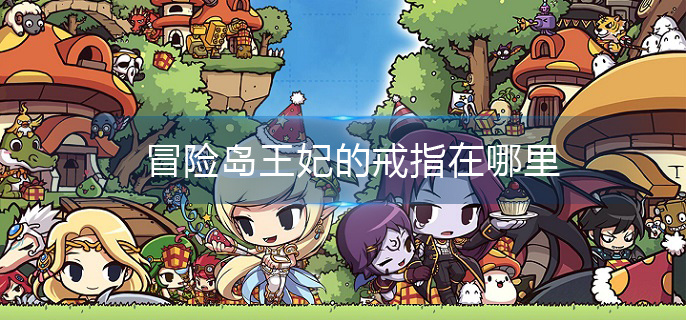 冒险岛王妃的戒指在哪里(王妃的戒指位置介绍