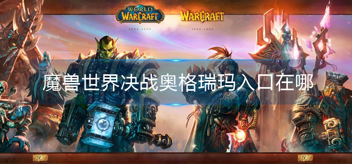 魔兽世界决战奥格瑞玛入口在哪(决战奥格瑞玛入口位置介绍)