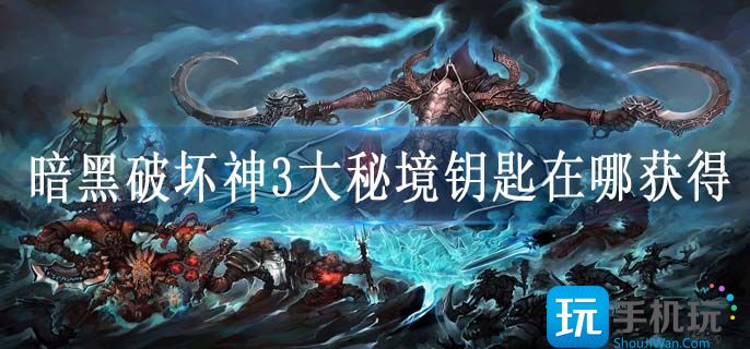 暗黑破坏神3大秘境钥匙在哪获得(大秘境钥匙获取攻略)