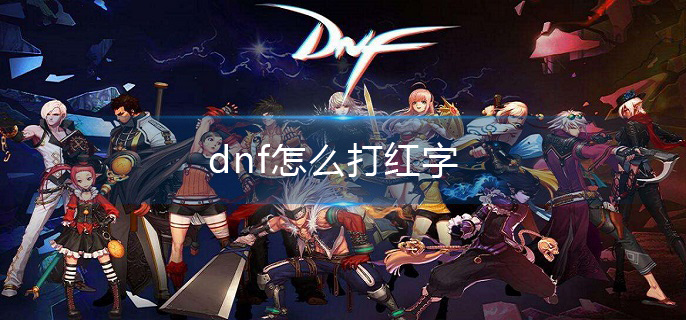 dnf怎么打红字(打红字方法介绍)