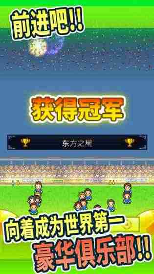 冠军足球物语1破解版_冠军足球物语1无限金币版