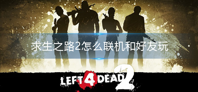 求生之路2怎么联机和好友玩