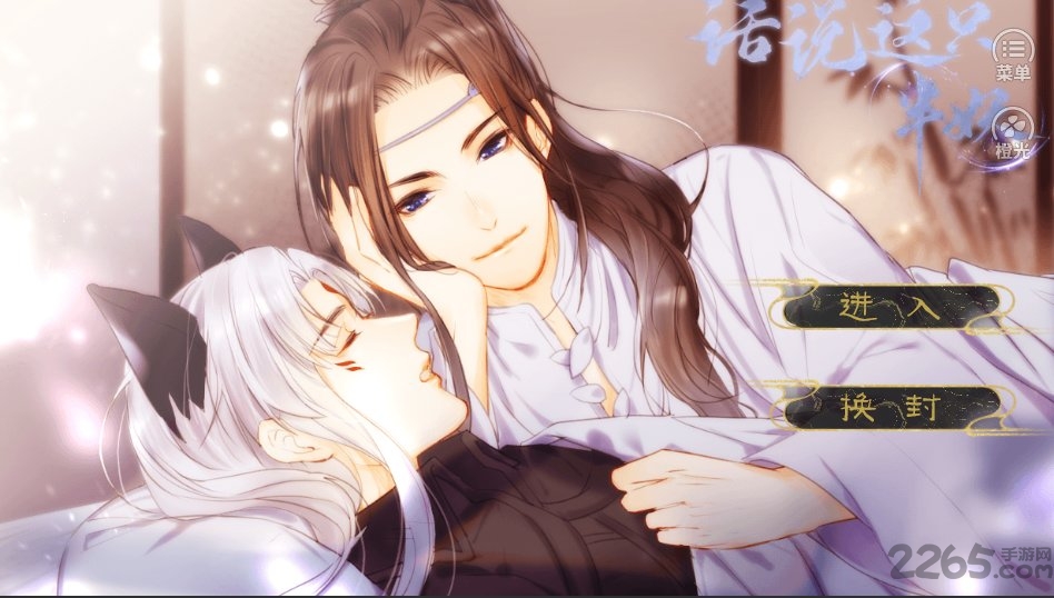 话说这只半妖橙光游戏 v3.1 安卓版 0