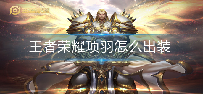 王者荣耀项羽怎么出装(项羽最强出装攻略)
