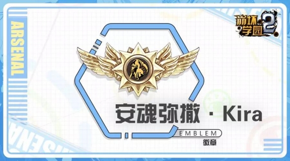 崩坏学园2安魂弥撒是什么(崩坏学园2安魂弥撒介绍)