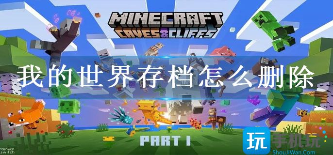 我的世界存档怎么删除(删除存档方法教程)