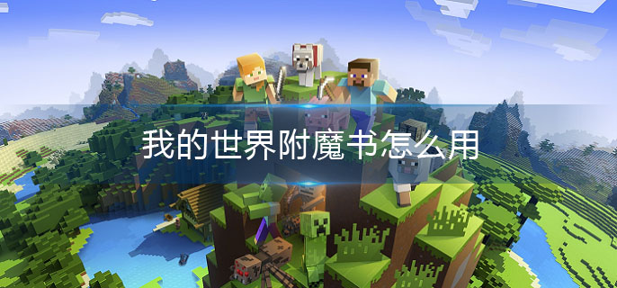 我的世界附魔书怎么用(附魔书使用方法介绍)