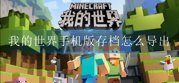 我的世界手机版存档怎么导出
