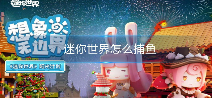 迷你世界怎么捕鱼(捕鱼方法)