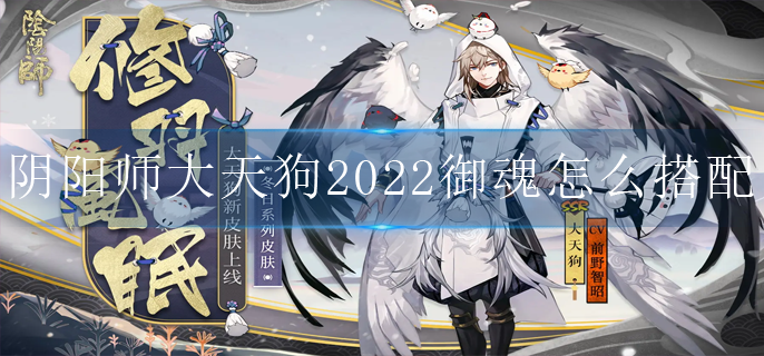 阴阳师大天狗2022御魂怎么搭配